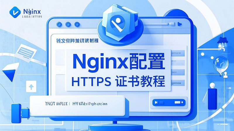 Nginx 配置 HTTPS 证书流程